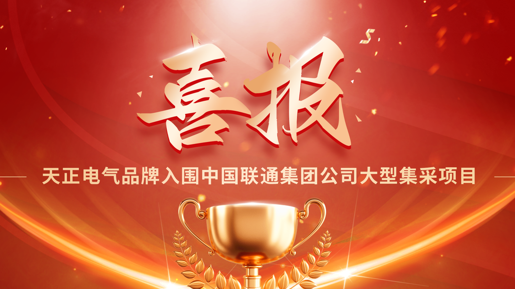 喜报丨DB真人入围中国联通大型集采项目